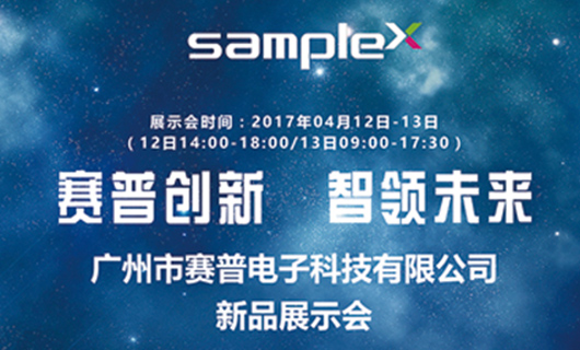 “賽普創(chuàng)新?智領(lǐng)未來(lái)” 賽普科技2017年北京新品展示會(huì)預(yù)告
