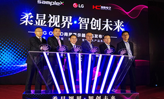 “柔顯視界?智創(chuàng)未來”LG OLED新品發(fā)布會,推進(jìn)柔性O(shè)LED時代正式到來！