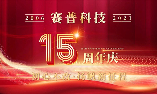 賽普科技15周年慶典—初心不改，揚(yáng)帆新征程